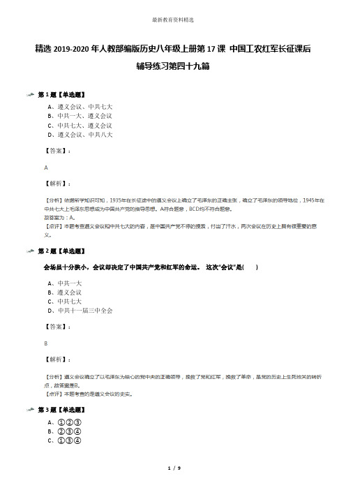 精选2019-2020年人教部编版历史八年级上册第17课 中国工农红军长征课后辅导练习第四十九篇