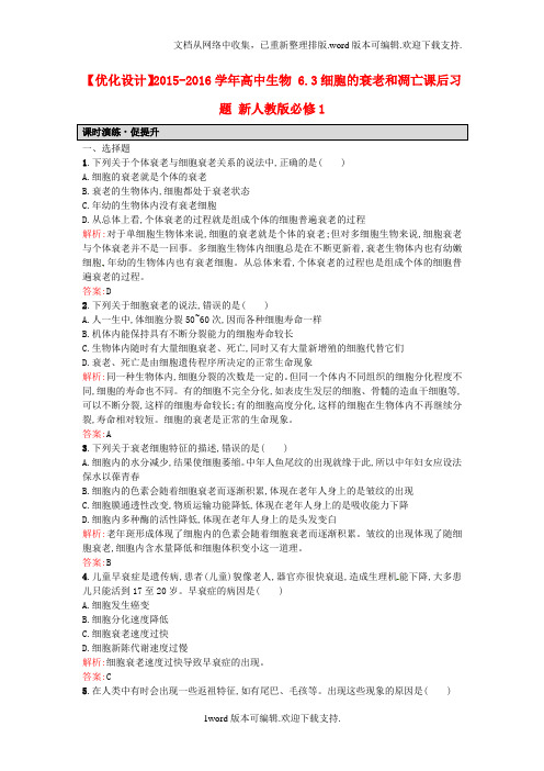 2020人教版高中生物必修一6.3细胞的衰老和凋亡课后习题