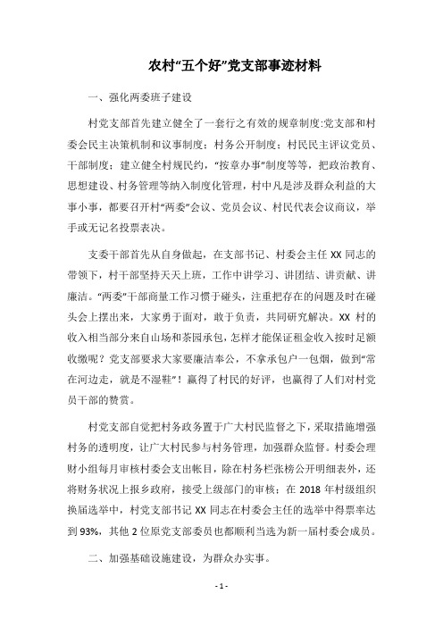 农村“五个好”党支部事迹材料