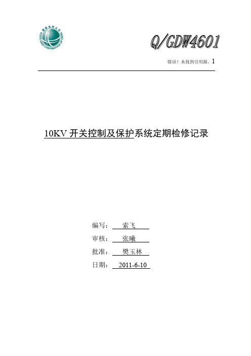 10KV开关控制及保护定检1G-11308534337661
