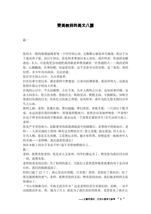 赞美教师的美文八篇
