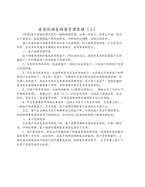 【顾客管理】美容院顾客档案管理