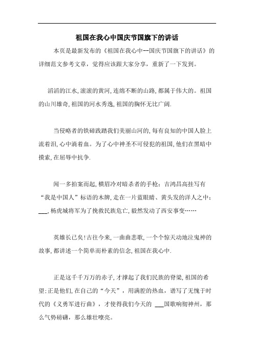2020年祖国在我心中国庆节国旗下的讲话