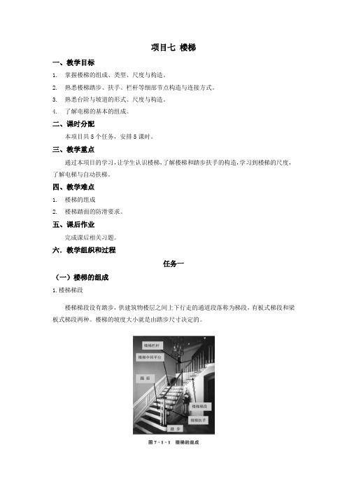 中职建筑专业课程《建筑构造》教学设计项目七楼梯