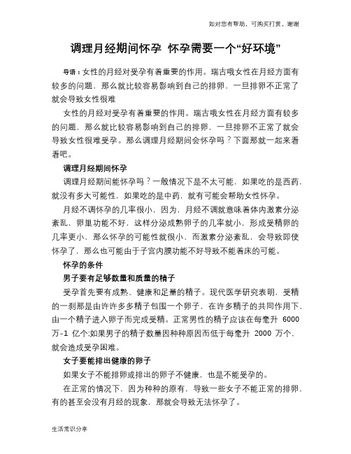 调理月经期间怀孕 怀孕需要一个“好环境”