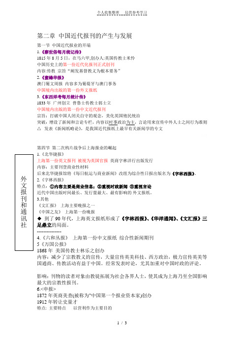 新闻史笔记整理
