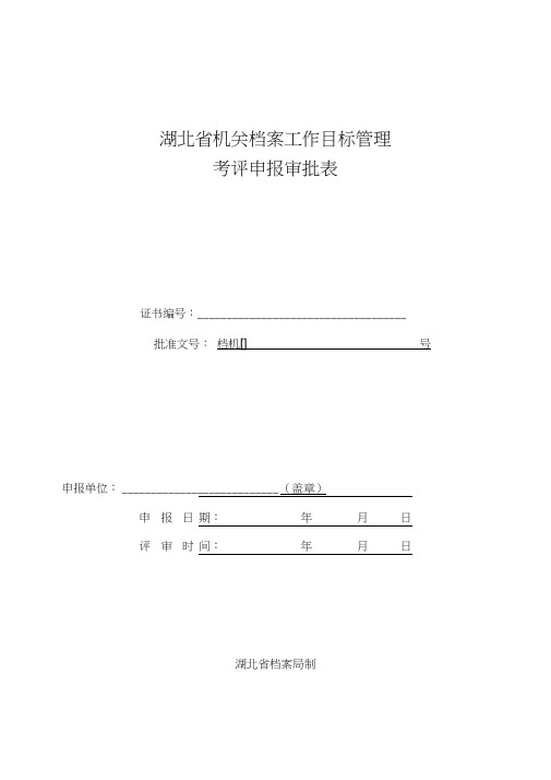 档案工作二级达标申请表