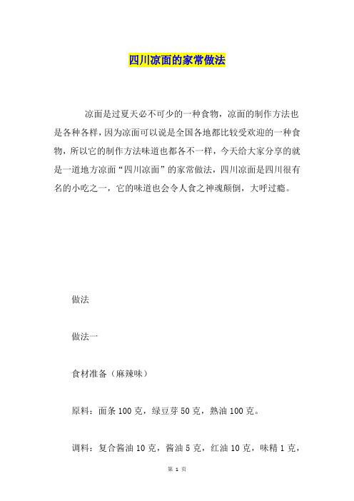 四川凉面的家常做法