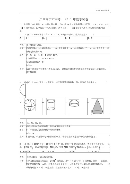 2013年广西自治区南宁市中考数学试卷含答案.docx