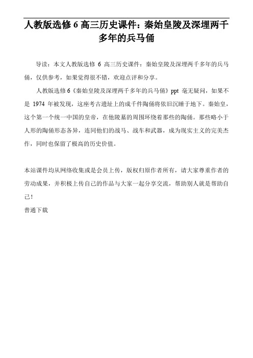人教版选修6高三历史课件：秦始皇陵及深埋两千多年的兵马俑
