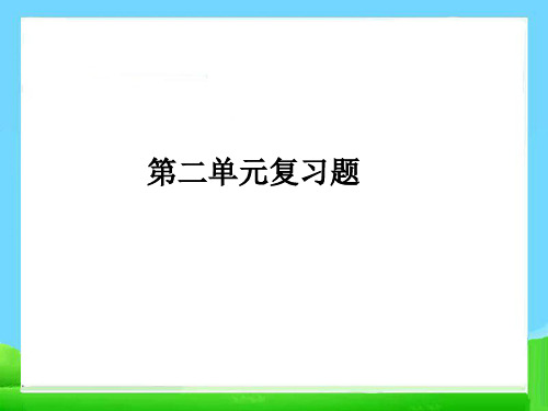 教科版四年级下册科学第二单元复习题