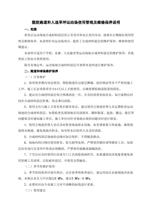 塑胶跑道和人造草坪运动场地使用管理及维修保养说明