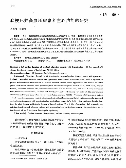 脑梗死并高血压病患者左心功能的研究