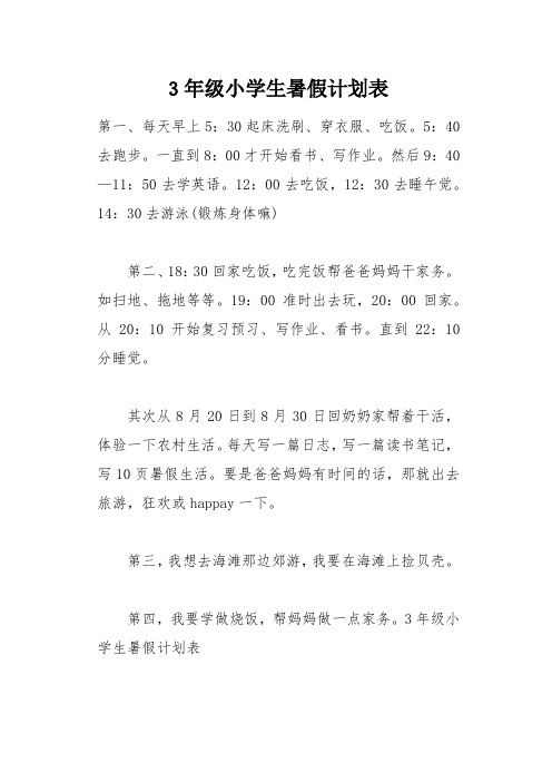 3年级小学生暑假计划表