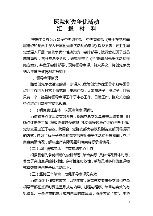 医院创先争优活动汇报材料
