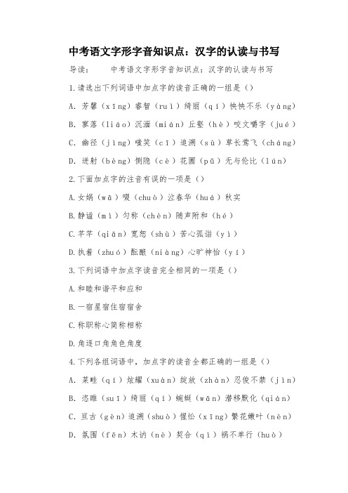 中考语文字形字音知识点：汉字的认读与书写