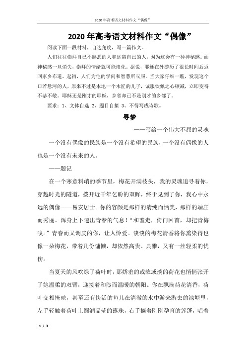 2020年高考语文材料作文“偶像”