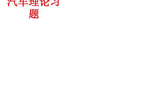 [课件]汽车理论习题PPT