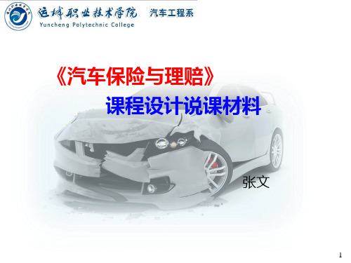 《汽车保险与理赔》说课201811