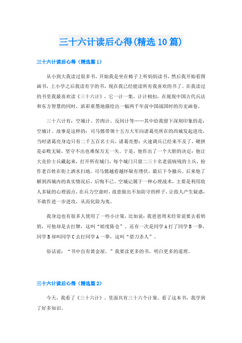 三十六计读后心得(精选10篇)