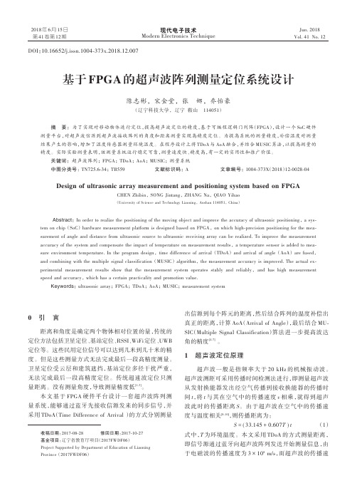 基于FPGA的超声波阵列测量定位系统设计
