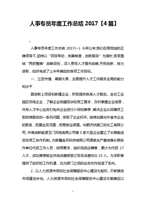 人事专员年度工作总结2017【4篇】