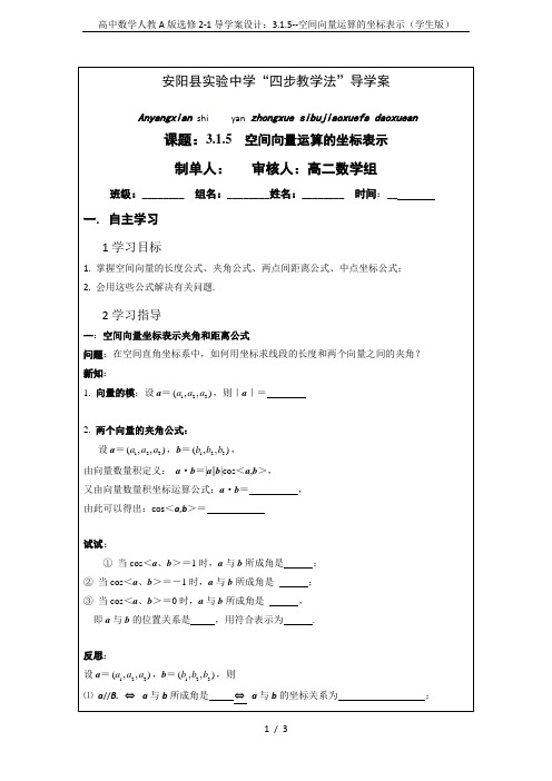 高中数学人教A版选修2-1导学案设计：3.1.5--空间向量运算的坐标表示(学生版)