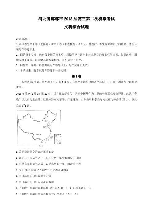 2018届河北省邯郸市高三第二次模拟考试文综地理试题(解析版)