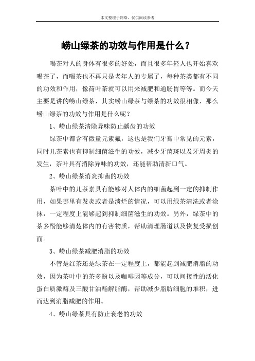 崂山绿茶的功效与作用是什么？