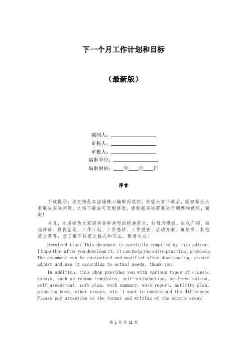 下一个月工作计划和目标