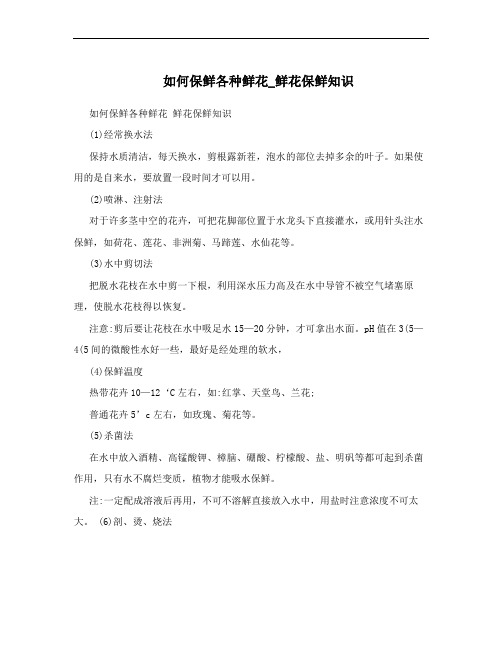 如何保鲜各种鲜花_鲜花保鲜知识