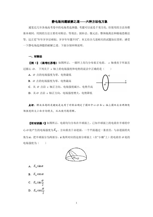 7静电场问题破解之道——六种方法包万象(原卷版)