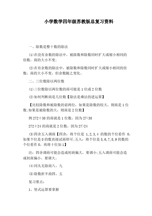 小学数学四年级苏教版总复习资料