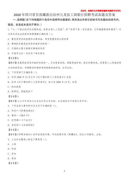 2020年四川省甘孜藏族自治州九龙县工商银行招聘考试真题及答案