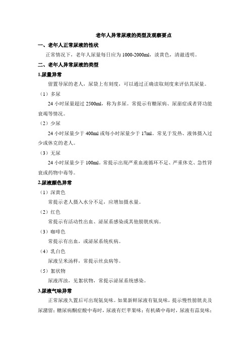 老年人尿量的观察及要求.