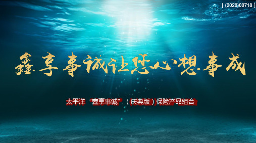 太平洋鑫享事诚庆典版保险产品组合33页