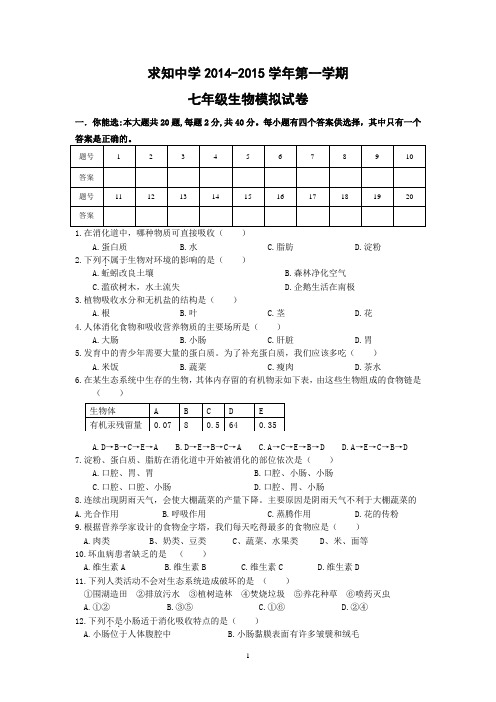 苏科版2014-2015学年第一学期期末考试七年级生物模拟试卷