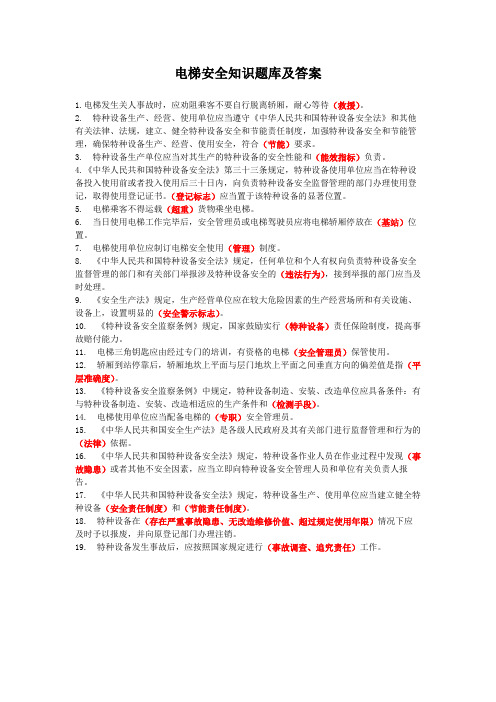 电梯安全知识题库及答案