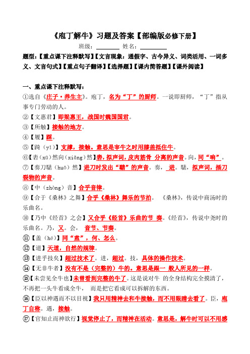 《庖丁解牛》注释、文言现象、翻译、选择、简答、阅读习题