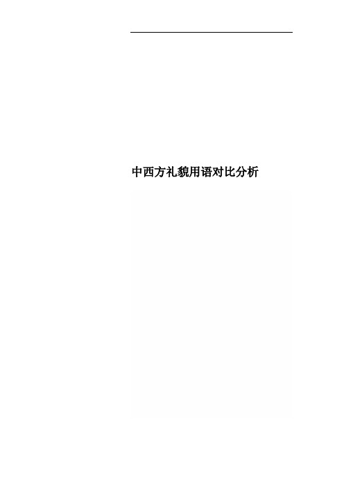 中西方礼貌用语对比分析