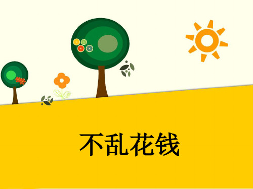 《不乱花钱》PPT课件
