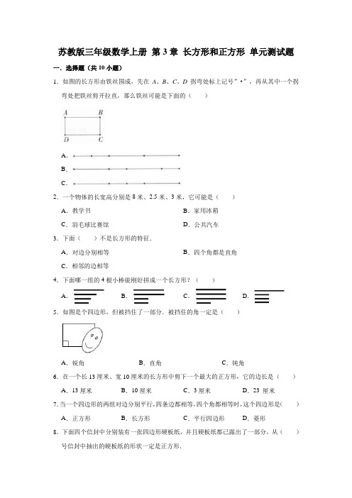 苏教版三年级数学上册 第3章 长方形和正方形单元测试题(有答案)