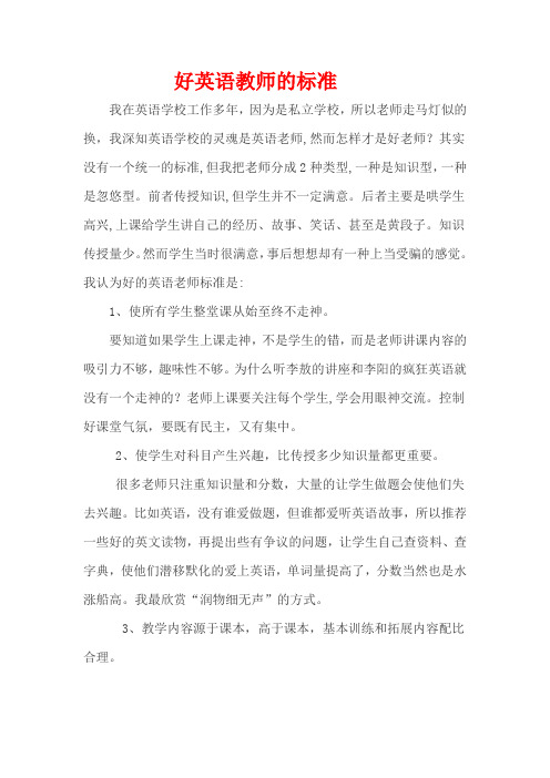 好英语教师的标准