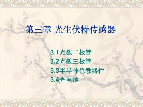 第三章 光生伏特传感器