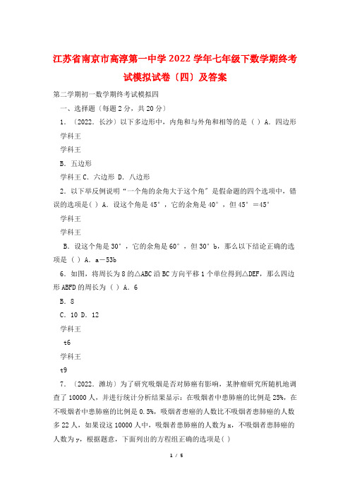 江苏省南京市高淳第一中学2014学年七年级下数学期终考试模拟试卷(四)及答案