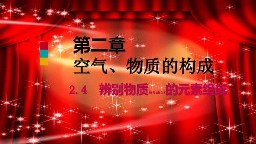 九年级化学上册第二章空气、物质的构成2.4辨别物质的元素组成1
