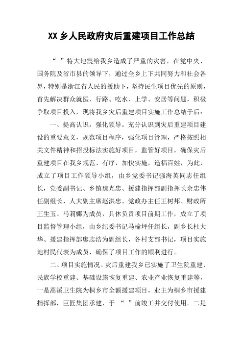 乡人民政府灾后重建项目工作总结