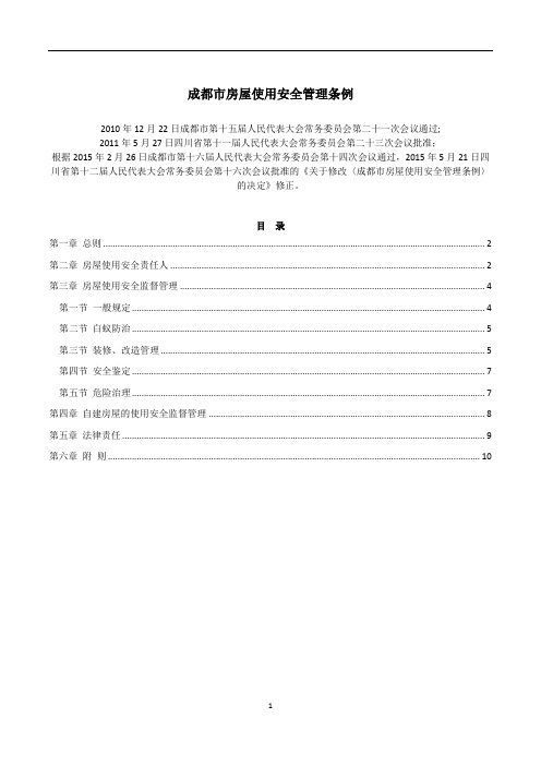 《成都市房屋使用安全管理条例》