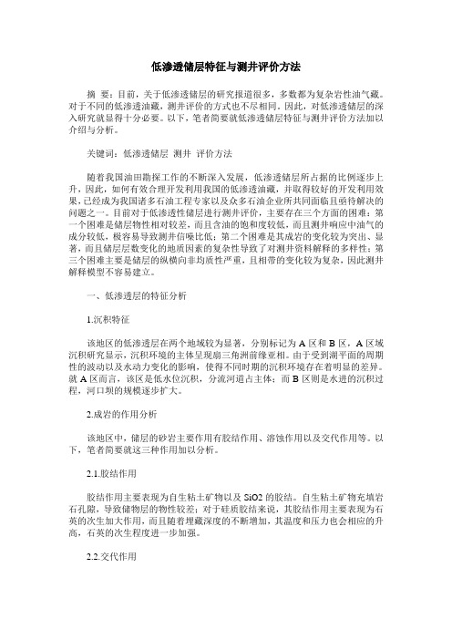 低渗透储层特征与测井评价方法