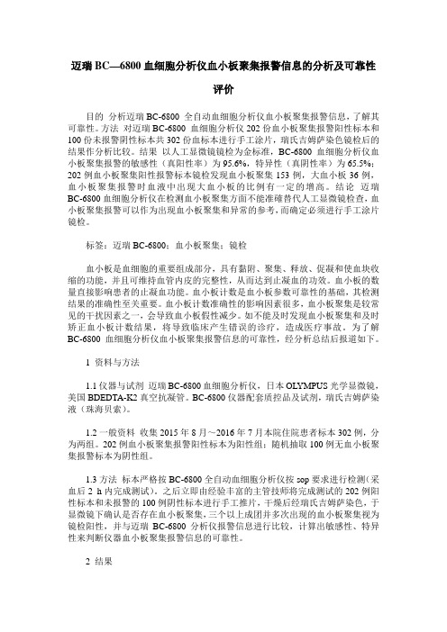 迈瑞BC—6800血细胞分析仪血小板聚集报警信息的分析及可靠性评价